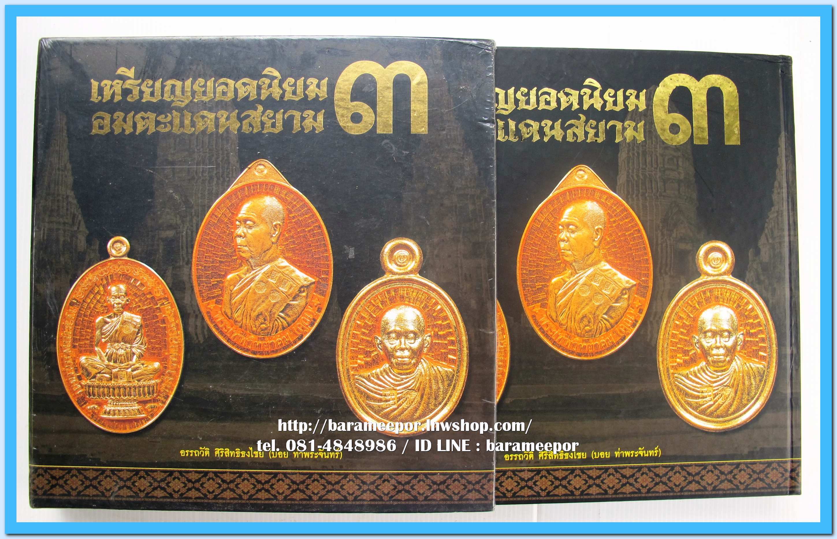หนังสือ เหรียญยอดนิยม อมตะแดนสยาม เล่ม 3 โดย บอย ท่าพระจันทร์ สภาพใหม่กริฟ