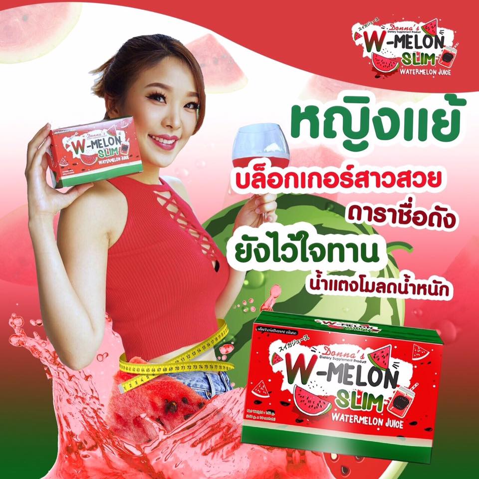 W-Melon Slim น้ำแตงโม ผอม ขาว เจ้าแรกในไทย