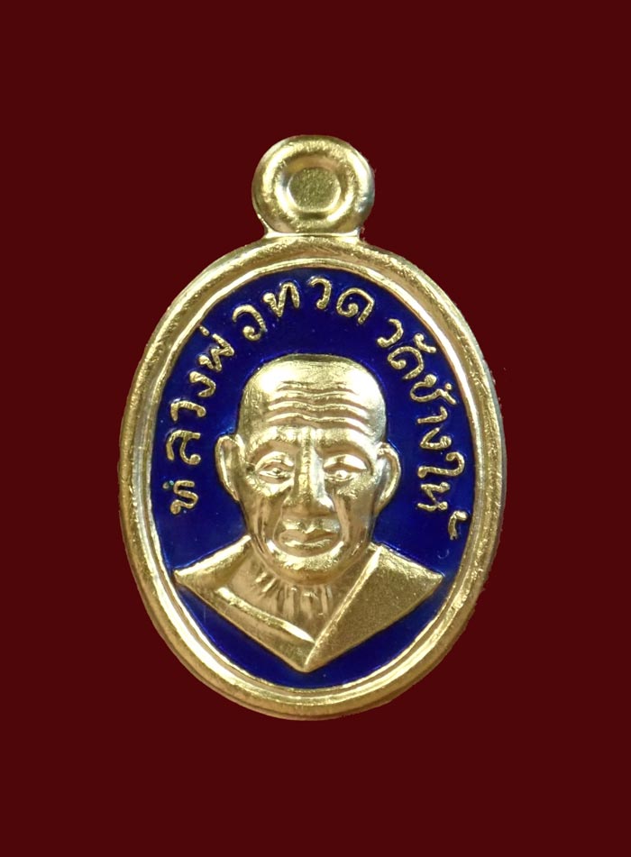 เม็ดแตงหลวงพ่อทวด รุ่น101ปีอาจารย์ทิม วัดช้างให้ ปี 2556 เนื้อกะไหล่ทองลงยาสีน้ำเงิน พระสูง 1.9 ซม. พร้อมกล่องเดิม