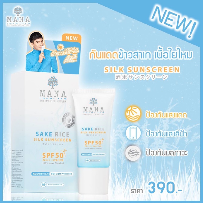 กันแดดข้าวสาเกมานาสูตรใหม่ MANA SAKE RICE - SILK SUNSCREEN SPF50 PA+++ 20ml.