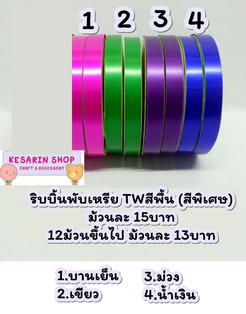 ริบบิ้นพับเหรียญ TW สีพื้น(พิเศษ)