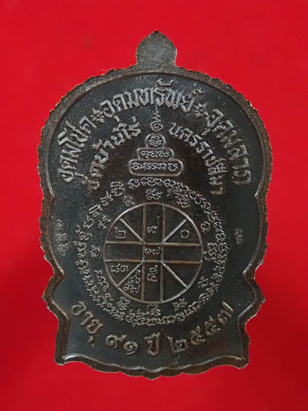 เหรียญนั่งพานชนะมาร91 (เจริญพร) หลวงพ่อคูณ วัดบ้านไร่ 2557 รุ่นรวยทันใจเจริญพร เนื้อสัตตะโลหะ หลังยันต์ หมายเลข 155