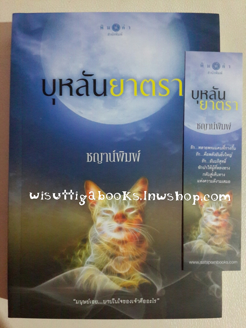 บุหลันยาตรา โดย ชญาน์พิมพ์