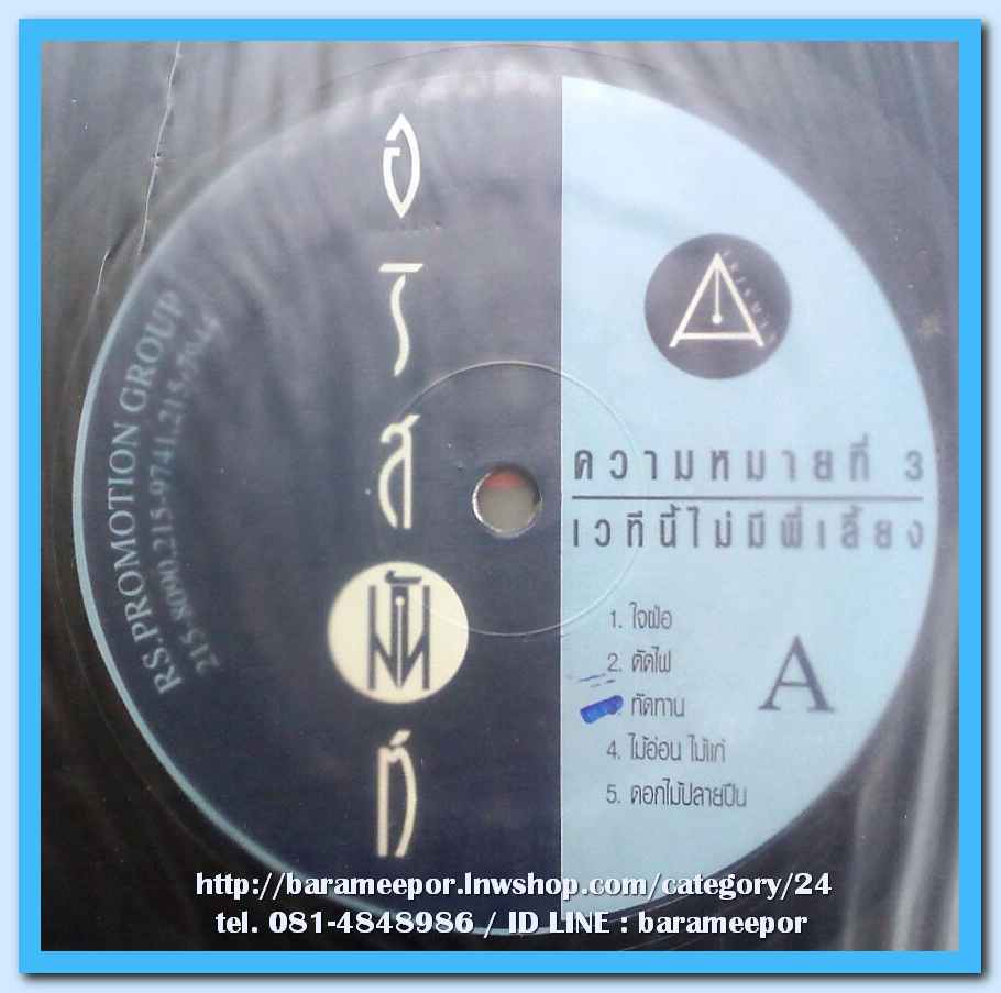 อริสมันต์ พงษ์เรืองรอง ความหมายที่ 3 ชุด เวทีนี้ไม่มีพี่เลี้ยง แผ่นเต็ม 11 เพลงดัง