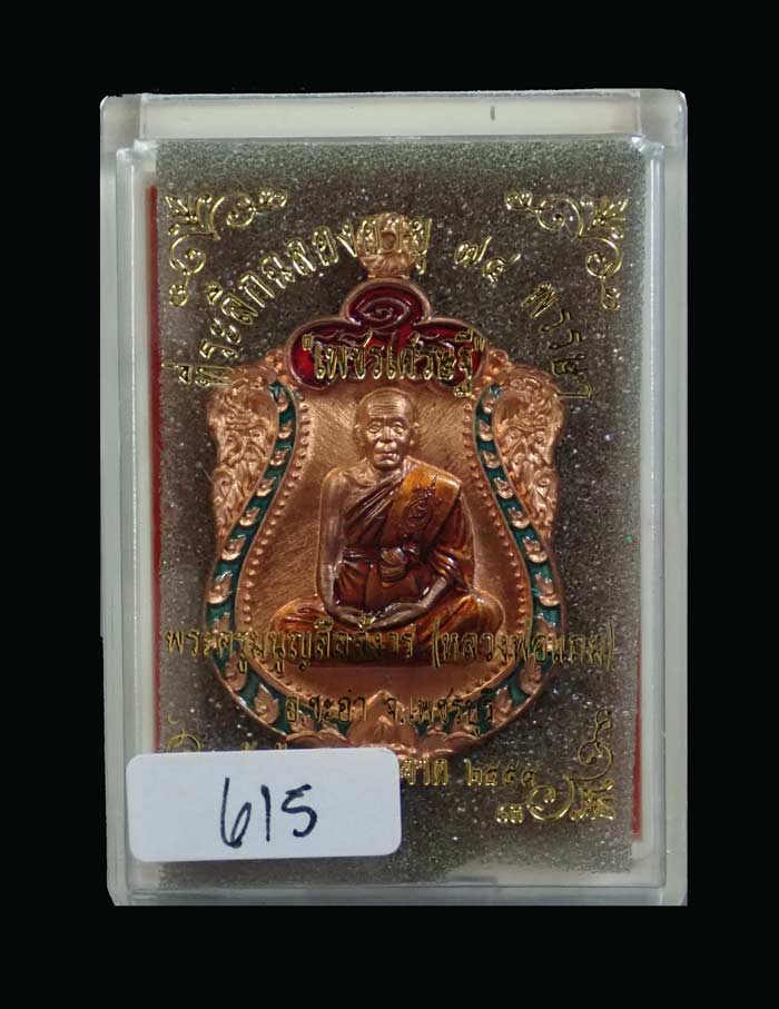 เหรียญเสมาพระครูมนูญสีลสังวร (หลวงพ่อแถม) วัดช้างแทงกระจาด เพชรบุรี รุ่นเพชรเศรษฐี ปี 2559 เนื้อทองแดงผิวไฟลงยา (กรรมการ) หมายเลข 615