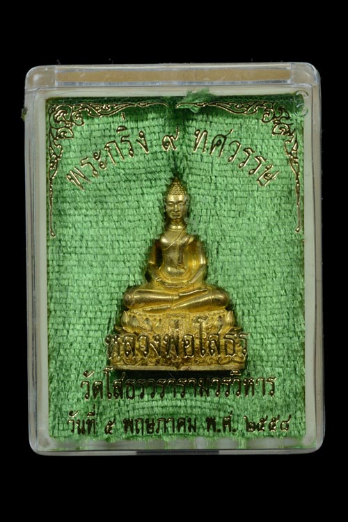 พระกริ่งหลวงพ่อโสธรรุ่น 9 ทศวรรษ เนื้อทองระฆัง