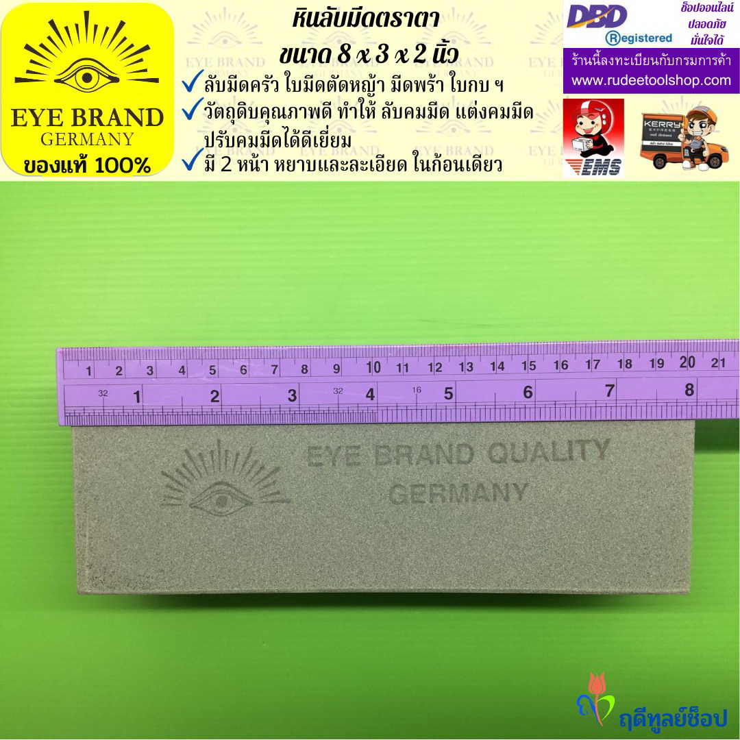 หินลับมีดตราตา(8นิ้วx3นิ้วx2นิ้ว) EYE BRAND