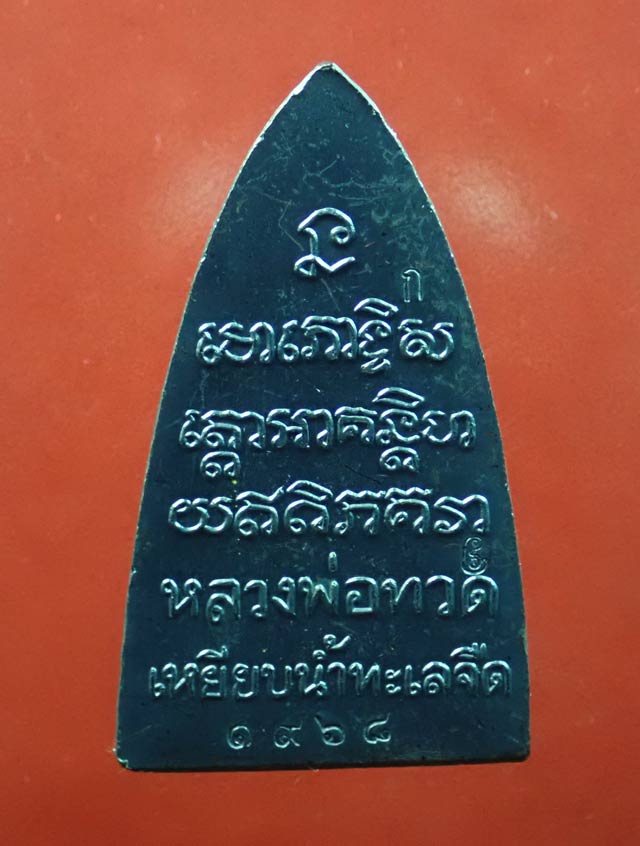 หลวงพ่อทวด พิมพ์หลังหนังสือ รุ่นทรัพย์ทวีคูณ89 พ่อท่านเขียว วัดห้วยเงาะ ปัตตานี ปี 2561 เนื้อทองแดงรมดำ (กรรมการ)