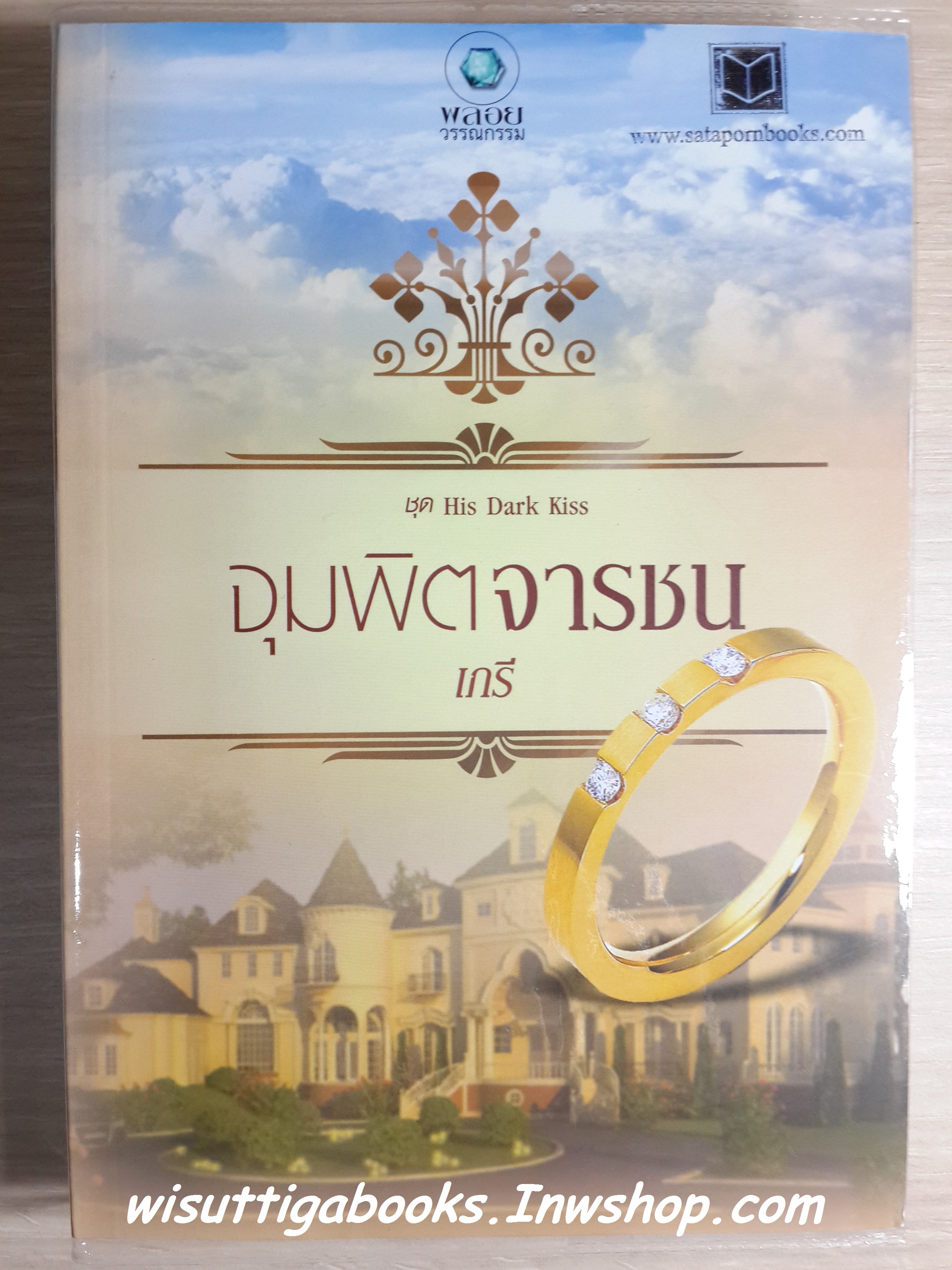จุมพิตจารชน (ชุด His Dark Kiss) /เภรี