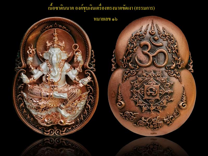 เหรียญพระพิฆเนศ รุ่นสุขสำเร็จรวย ปี 2563 พระมหาสุรศักดิ์ วัดประดู่ จ.สมุทรสงคราม ปลุกเสก เนื้อซาตินนาค องค์ชุบเงินเครื่องทรงนาคขัดเงา (กรรมการ) หมายเลข 16