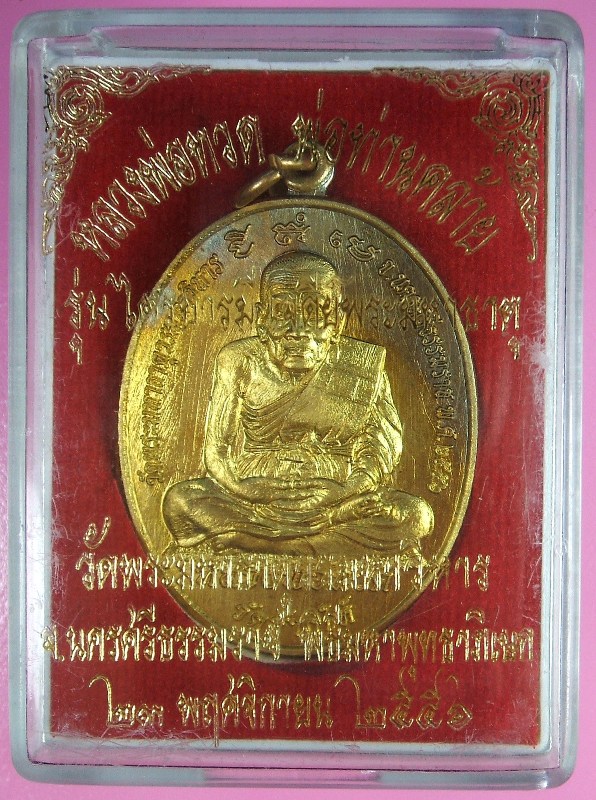 หลวงพ่อทวด - พ่อท่านคล้าย รุ่นไตรบารมี เจดีย์พระมหาธาตุ หลายเนื้อ