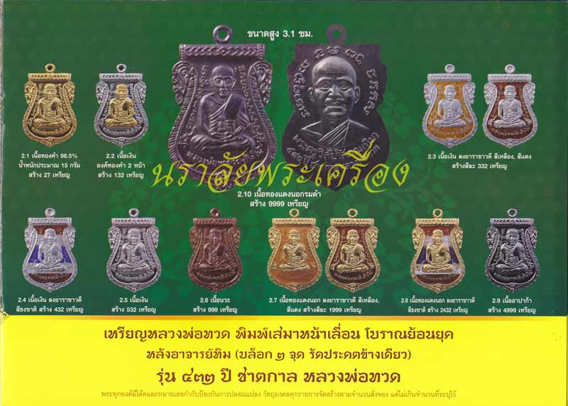 หลวงพ่อทวด รุ่น 432 ปีชาตกาล (ปลุกเสกศาลหลักเมืองปัตตานี) ปี 2557