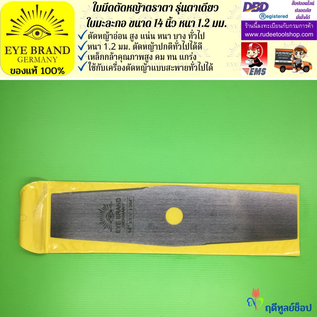 ใบมีดตัดหญ้าตราตา 14 นิ้ว หนา 1.2 มม. ( รุ่นใบมะละกอ) EYE BRAND
