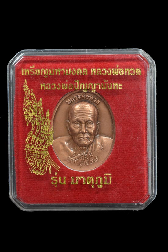 หรียญมหามงคล หลวงพ่อทวด รุ่นมาตุภูมิ หลังหลวงพ่อปัญญา