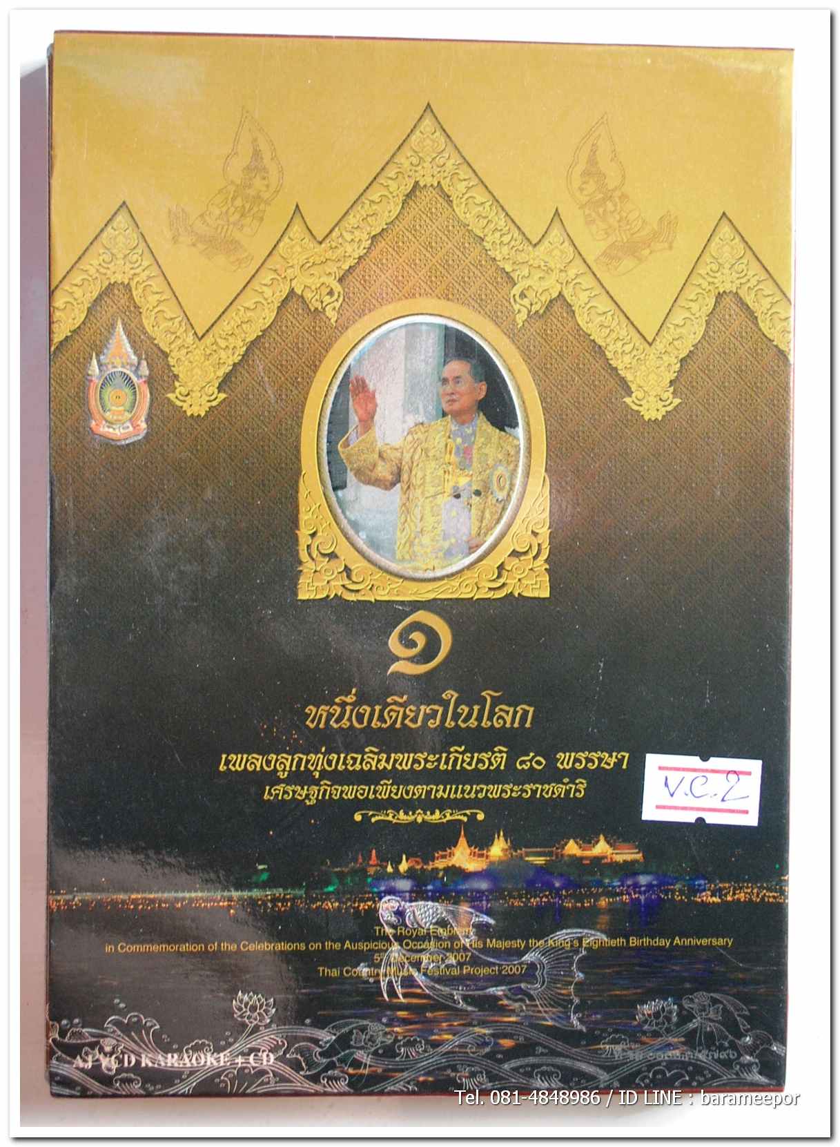 หนึ่งเดียวในโลก เพลงลูกทุ่งเฉลิมพระเกียรติ ๘๐ พรรษา สภาพสวย มีแผ่นเดียว เป็น VCD.คาราโอเกะ