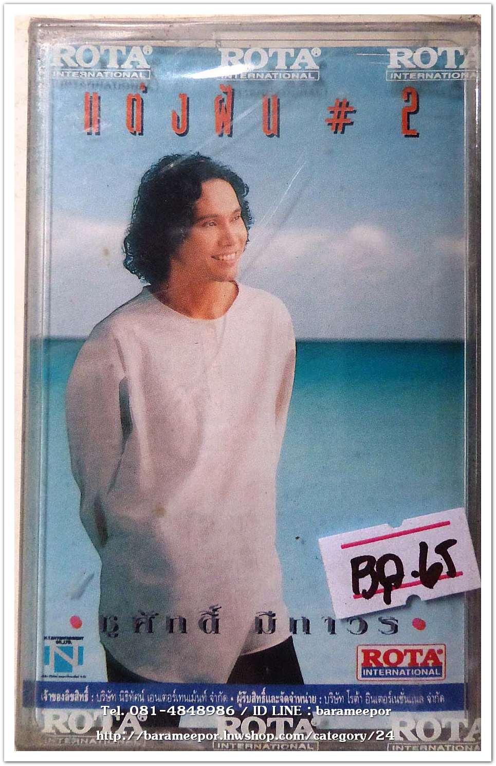 ชูศักดิ์ มีถาวร ชุด แต่งฝัน # 2 สภาพซีล