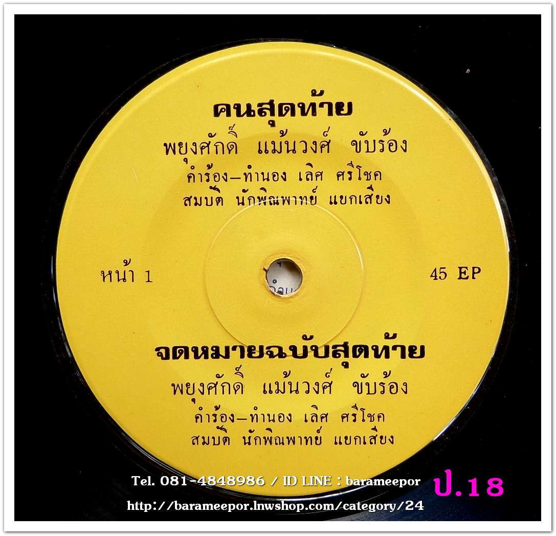 พยุงศักดิ์ แม้นวงค์ ชุด คนสุดท้าย