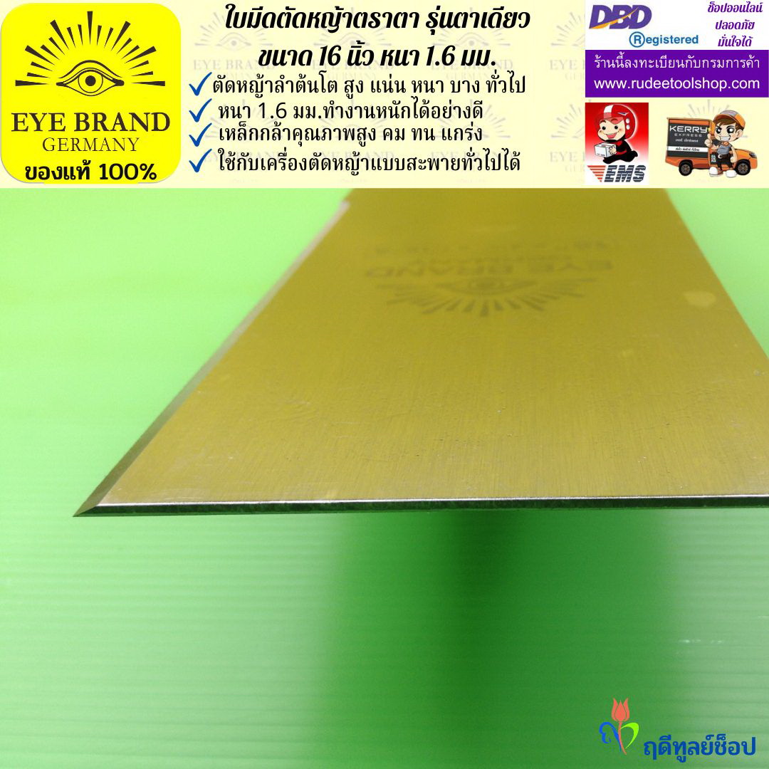 ใบมีดตัดหญ้าตราตา 16 นิ้ว หนา 1.6 มม. EYE BRAND