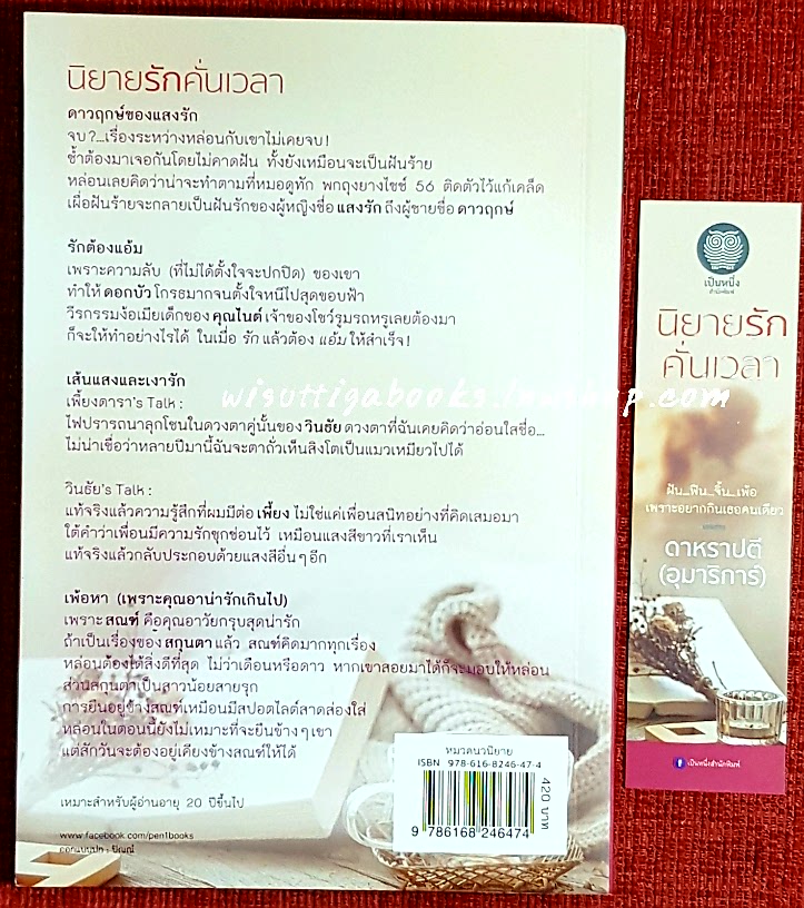 นิยายรักคั่นเวลา โดย อุมาริการ์