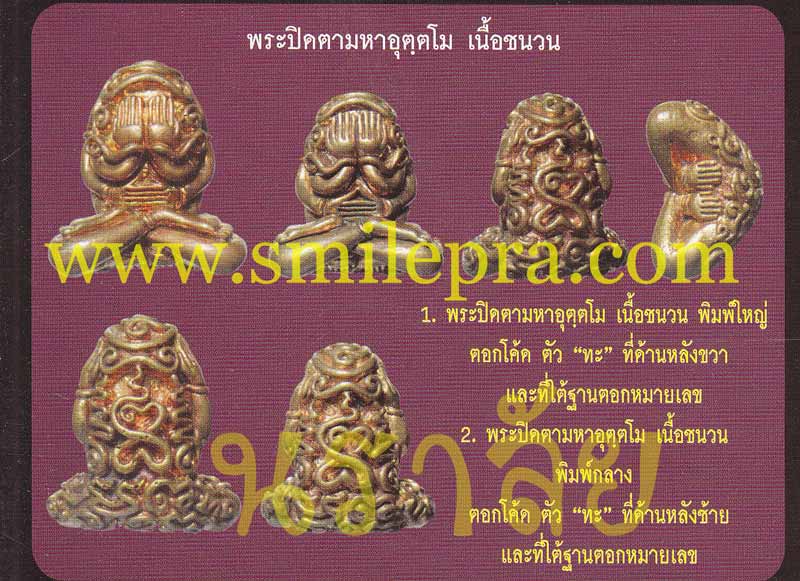 พระปิดตายันต์ยุ่งมหาอุตตโม ไตรมาส ๕๓ หลวงพ่อสาคร วัดหนองกรับ จังหวัดระยอง ปี 2553