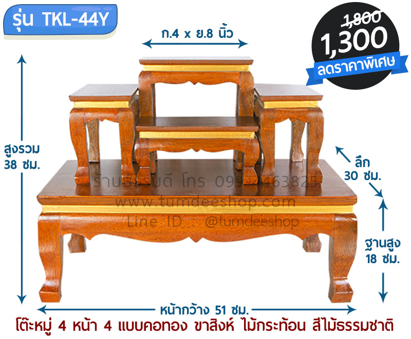 โต๊ะหมู่ 4 หน้า 4 แบบคอทอง ขาสิงห์ ไม้กระท้อน สีโอ๊ก