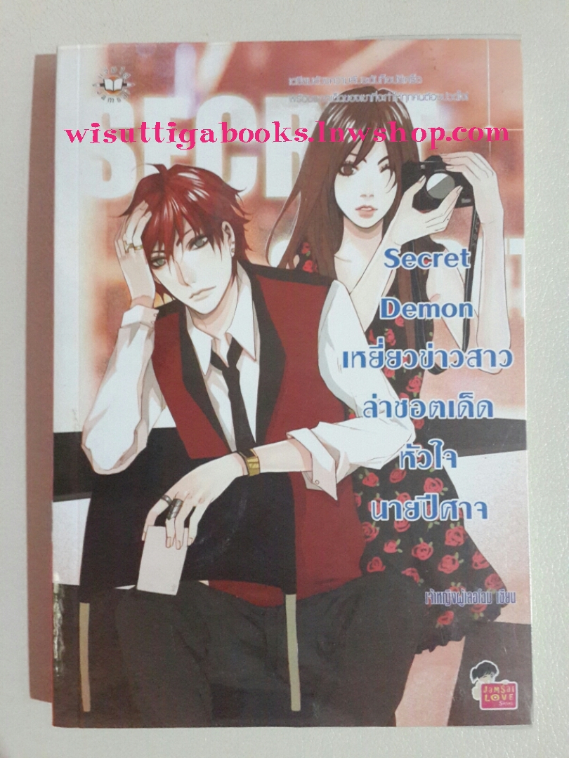Secret Demon เหยี่ยวข่าวสาวล่าชอตเด็ดหัวใจนายปีศาจ โดย เจ้าหญิงผู้เลอโฉม