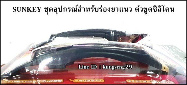 SUNKEY ชุดอุปกรณ์สำหรับร่องยาแนว ขูดซิลิโคน (8 ชิ้น)