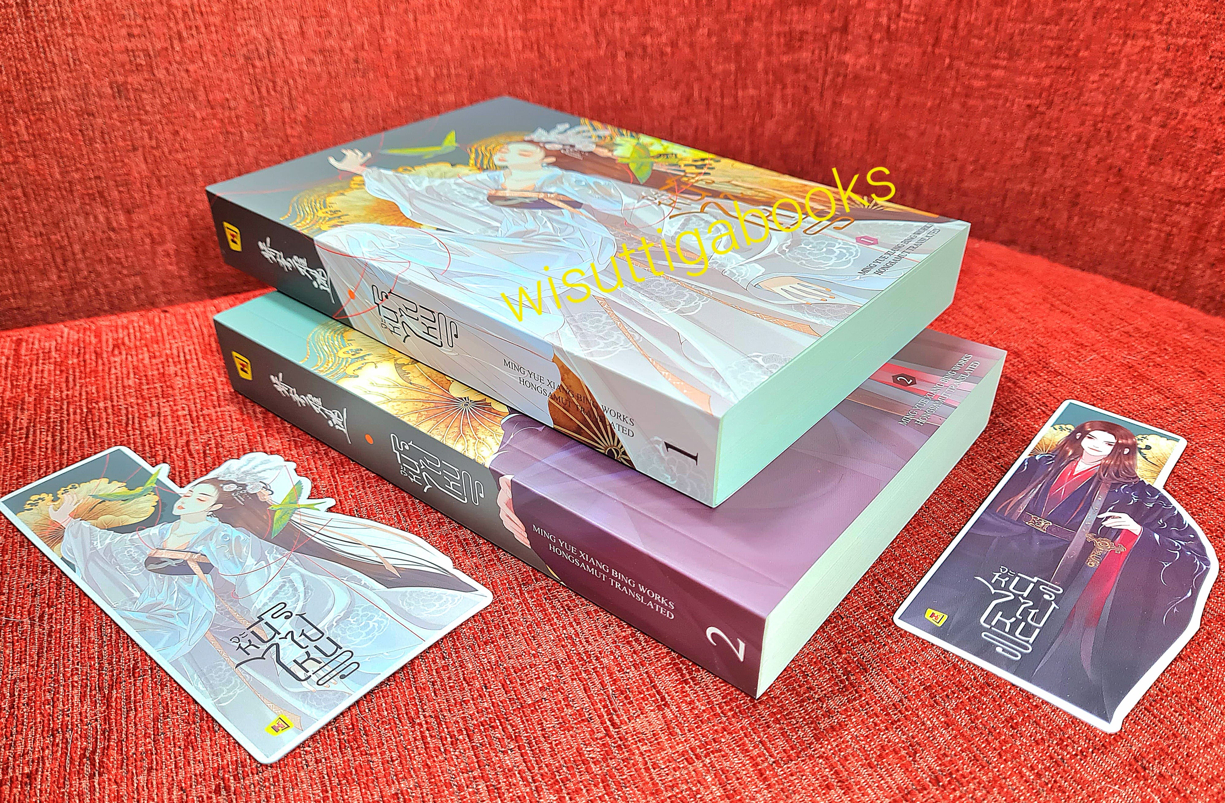 จะหนีไปไหน (2เล่มจบ+ที่คั่นครบ) : MingYueXiangBing เขียน , Hongsamut แปล