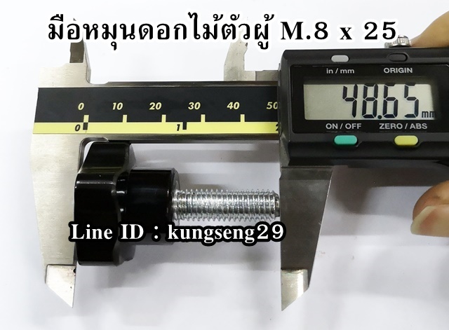 มือหมุนดอกไม้ห้าแฉก ตัวผู้ M.8 x 25 (หัว 30 mm)