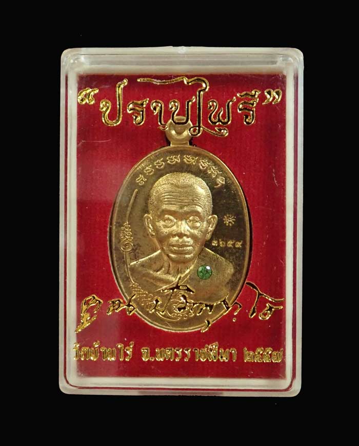 เหรียญหลวงพ่อคูณ วัดบ้านไร่ รุ่นมนต์พระกาฬปราบไพรี ปี 2557 เนื้อสัมฤทธิ์ฝังอัญมณี (กรรมการ) หมายเลข 3659