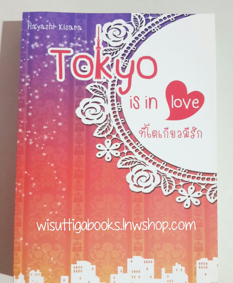 Tokyo is in love ที่โตเกียวมีรัก โดย Hayashi Kisara(รีไรท์+ตอนพิเศษ)