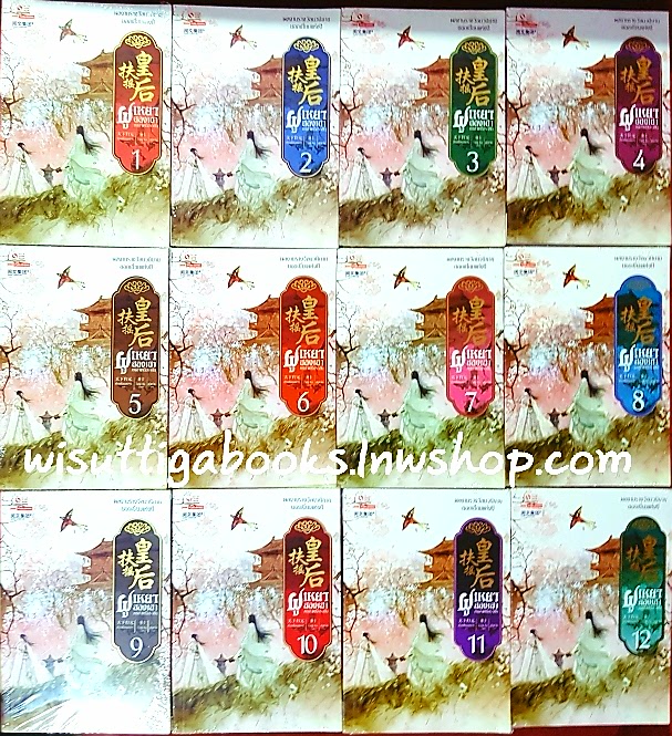 ฝูเหยาฮองเฮา หงสาเหนือราชัน (12เล่มจบ**มือหนึ่งในซีล มีขีดสีน้ำเงินที่สันมุมล่าง) : เทียนเซี่ยกุยหยวน เขียน ,เส้าเหวิน แปล