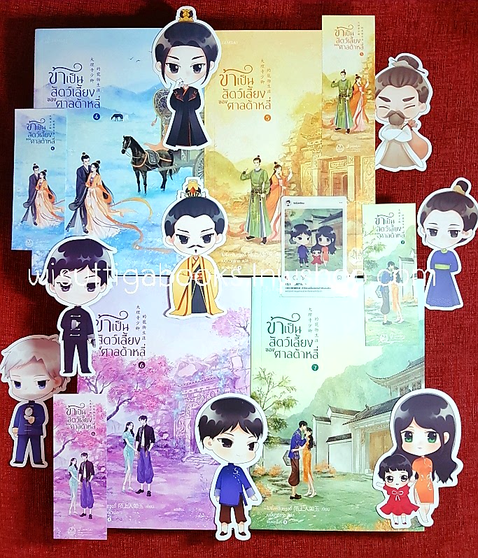 ข้าเป็นสัตว์เลี้ยงของศาลต้าหลี่ (7เล่มจบ+ที่คั่น+จิบิ+โปสการ์ดครบ) : โม่ซั่งเหรินหรูอวี้ เขียน เบบี้นาคราช แปล