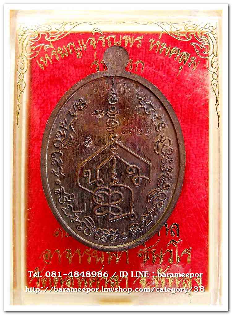 เหรียญเจริญพร ห่มคลุม รุ่นแรก ๑๒๓ ปี ชาตกาล อาจารย์นำ ชินวโร เนื้อทองแดงผิวโลหะบ้านเชียง..1