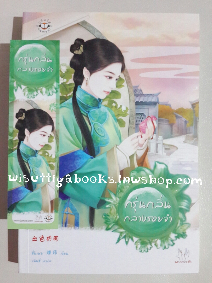 กรุ่นกลิ่นกลางรอยจำ โดย ซั่นเฟย