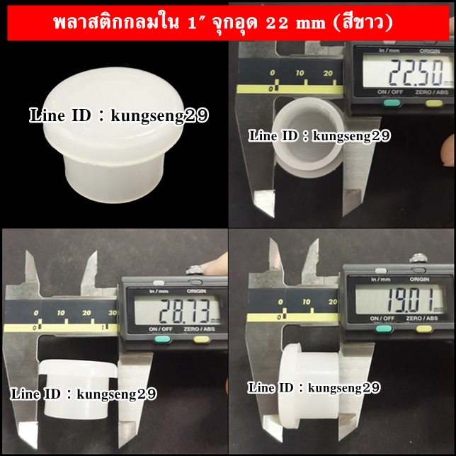 พลาสติกกลมใน 1" จุกอุด 22 mm (สีขาว)