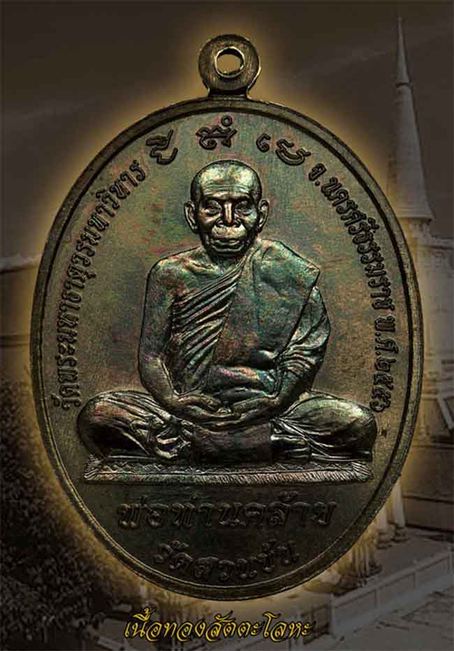 หลวงพ่อทวด - พ่อท่านคล้าย รุ่นไตรบารมี เจดีย์พระมหาธาตุ หลายเนื้อ