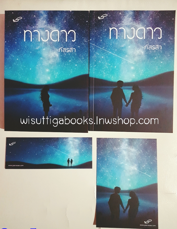 ทางดาว (2 เล่มจบ+โปสการ์ด+ที่คั่น+jacket) โดย ภัสรสา