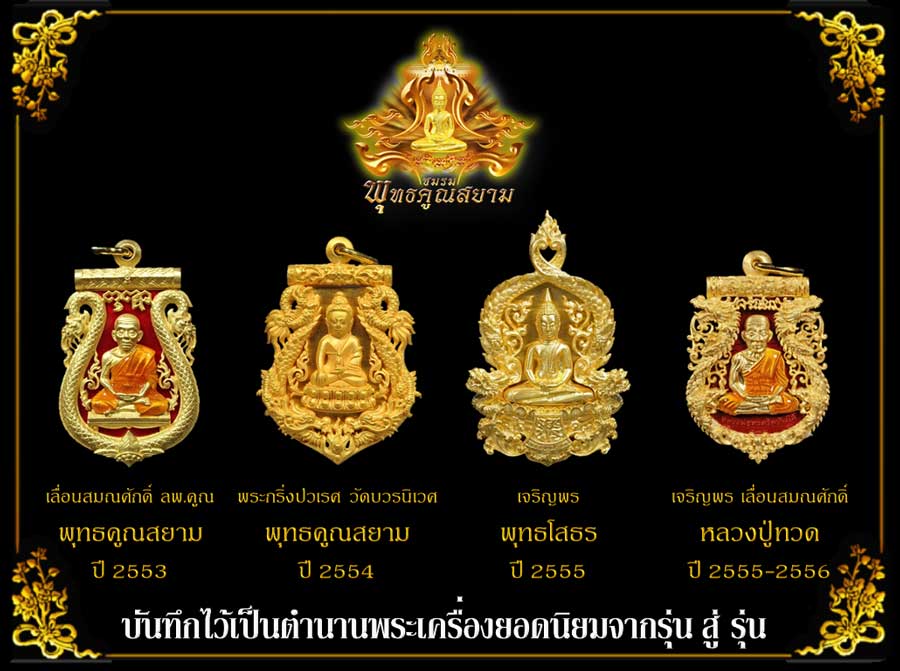 เหรียญฉลุหลวงพ่อทวด รุ่นเจริญพรเลื่อนสมณศักดิ์ วัดพะโค๊ะ ปี 2555 มีให้เลือกหลายเนื้อ..(1)