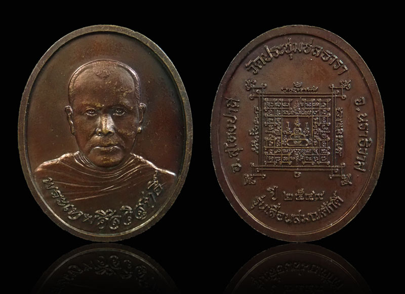 เหรียญพ่อท่านอ่อน (พระเทพศีลวิสุทธิ์) วัดประชุมชลธารา อ.สุไหงปาดี นราธิวาส รุ่นเลื่อนสมณศักดิ์ ปี 2549 เนื้อทองแดงรมดำ