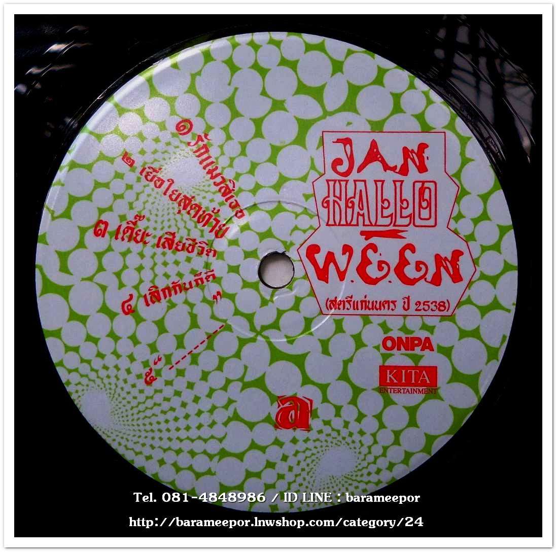 เเจน ฮาโลวีน ชุด สตรีแก่นนคร ปี 2538