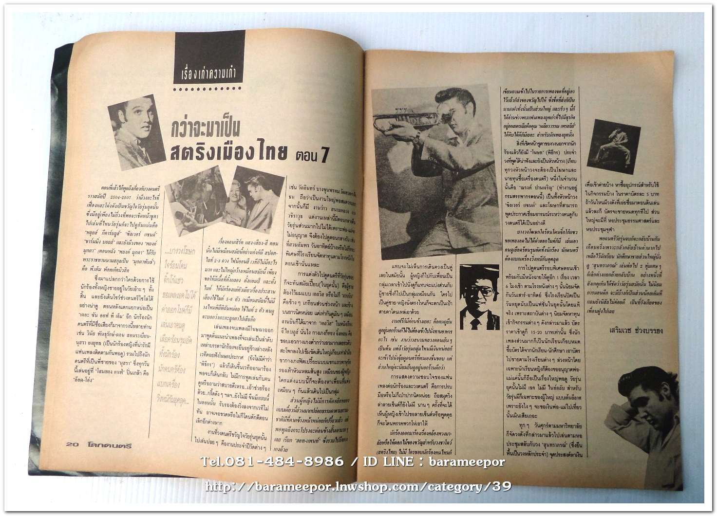 หนังสือ โลกดนตรี ฉ.กค.2534 นิตยสารวงการเพลงสตริง+เพื่อชีวิต+ลูกทุ่ง M.8