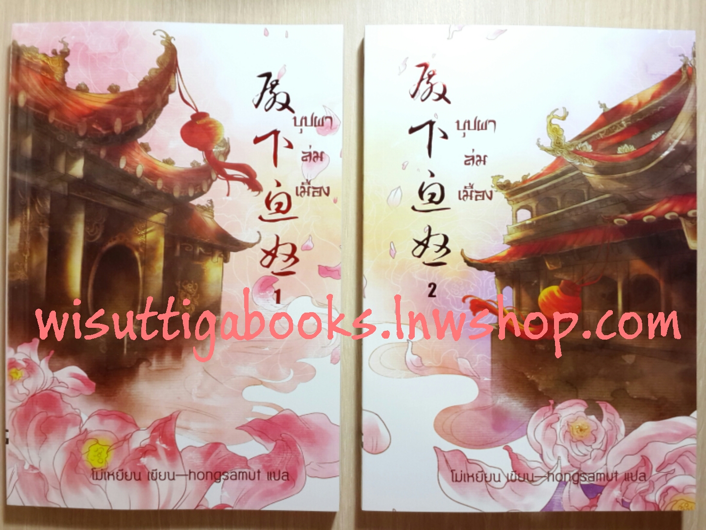 บุปผาล่มเมือง ( 2 เล่มจบ ปกอ่อน ) / โม่เหยียน
