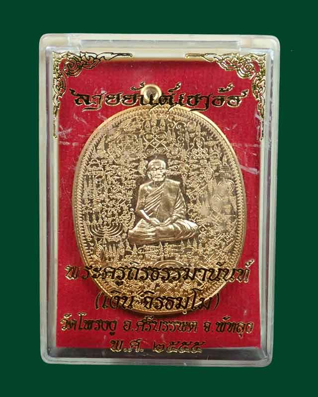 *เลขเรียง 6543* เหรียญลายยันต์เขาอ้อ พระครูถิรธรรมานันท์ (หลวงพ่อเงิน ) วัดโพรงงู พัทลุง ปี 2555 เนื้อทองทิพย์