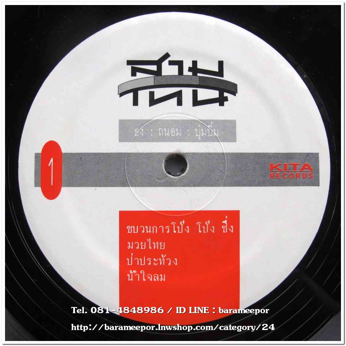 วงสามโทน ชุด ขบวนการโป้ง โป้ง ชึ่ง แผ่นตัด 4 เพลง เหมือนกัน 2 หน้า