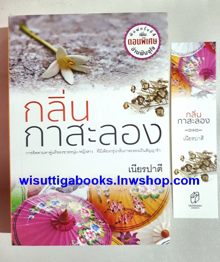 กลิ่นกาสะลอง โดย เนียรปาตี (ละครช่อง3 ญาญ่า+เจมส์ มาร์)