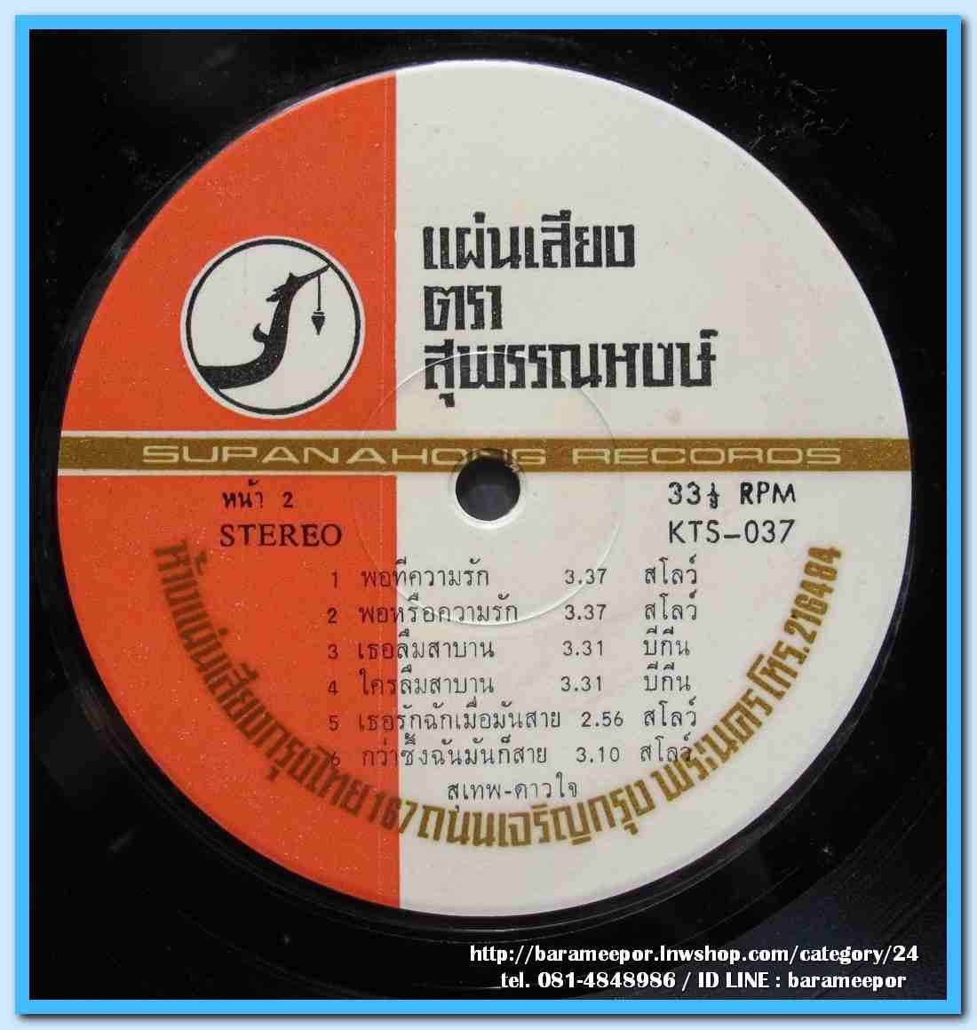 สุเทพ วงศ์คำแหง ธานินท์ อินทรเทพ ดาวใจ ไพจิตร ชุด พอทีความรัก จากรักปากน้ำโพ