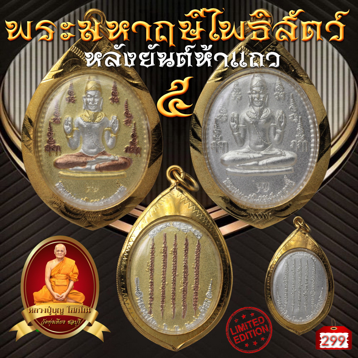เหรียญพระมหาฤษีโพธิสัตว์ หลังยันต์ห้าแถว ชุบพิเศษ อัดกรอบไมครอน