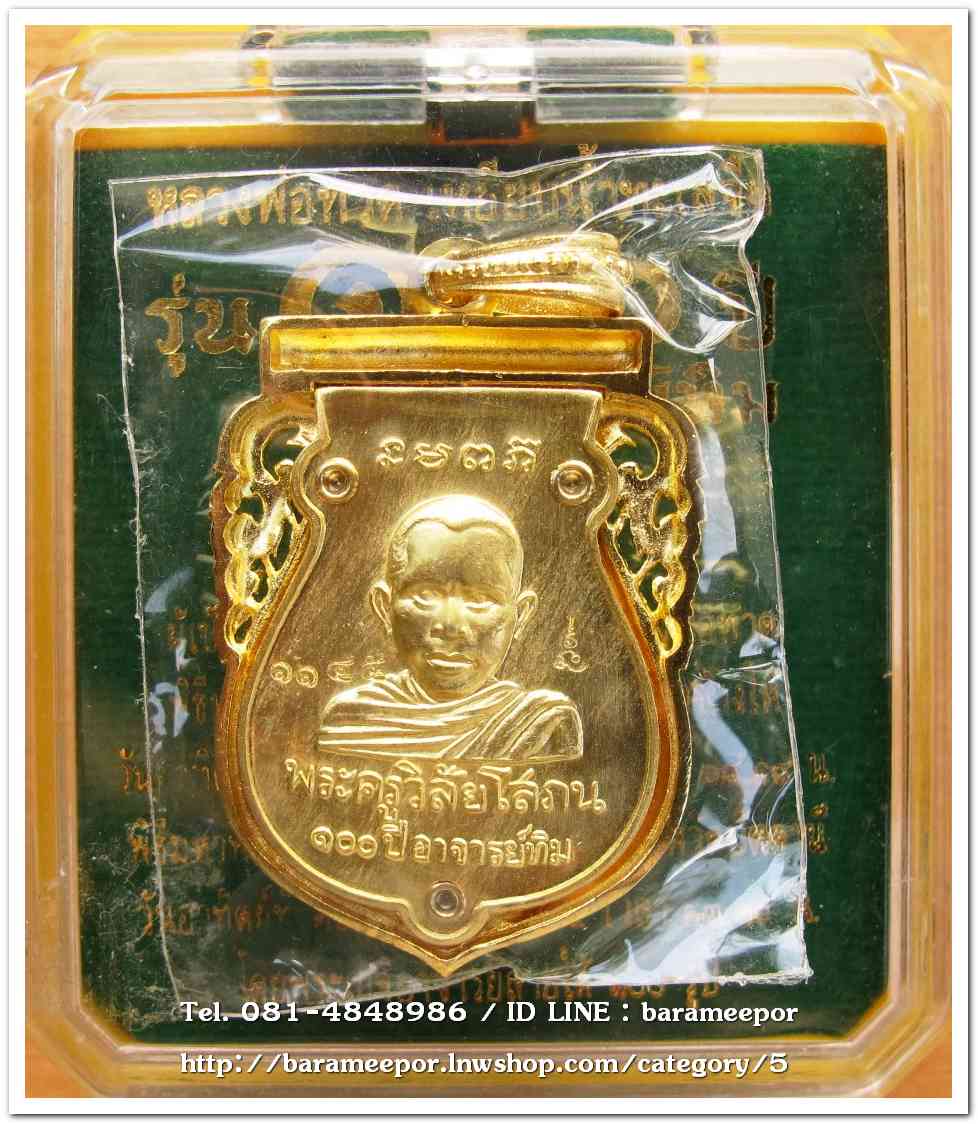 หลวงพ่อทวด 100 ปี อ.ทิม ศาลหลักเมือง เหรียญเสมาหัวโต ฉลุลายยกองค์ เนื้อระฆัง หมายเลข ๑๑๔๕