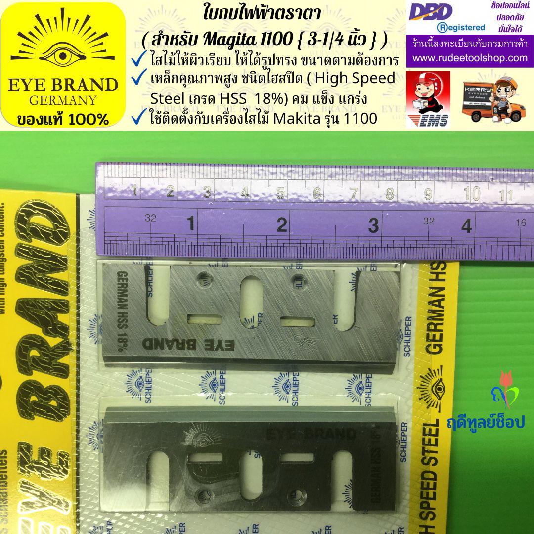ใบกบไฟฟ้าตราตา (สำหรับ Magita1100) EYE BRAND